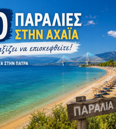 paralies-konta-sthn-patra