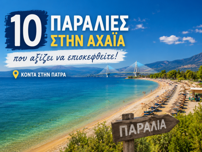 paralies-konta-sthn-patra