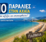 paralies-konta-sthn-patra